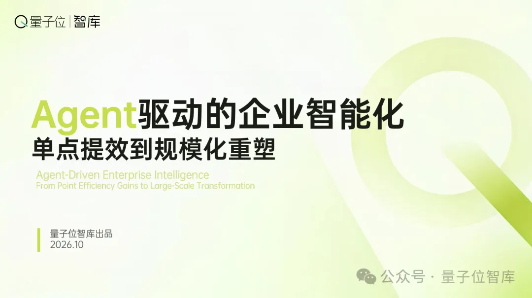 量子位智库发布Agent落地报告：企业上AI卡在六个断点，…