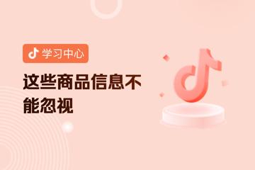 抖音小店主体信息违规细则：主播信息报不全，商品…