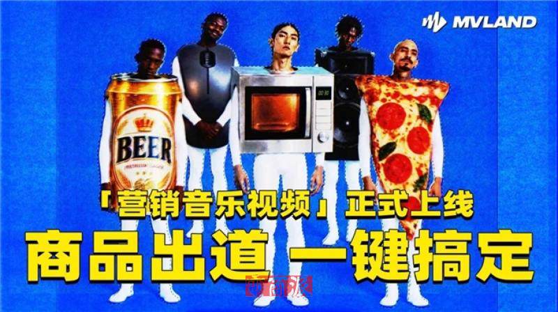 美图MVLAND上线营销MV功能:上传一张商品图就能出30…