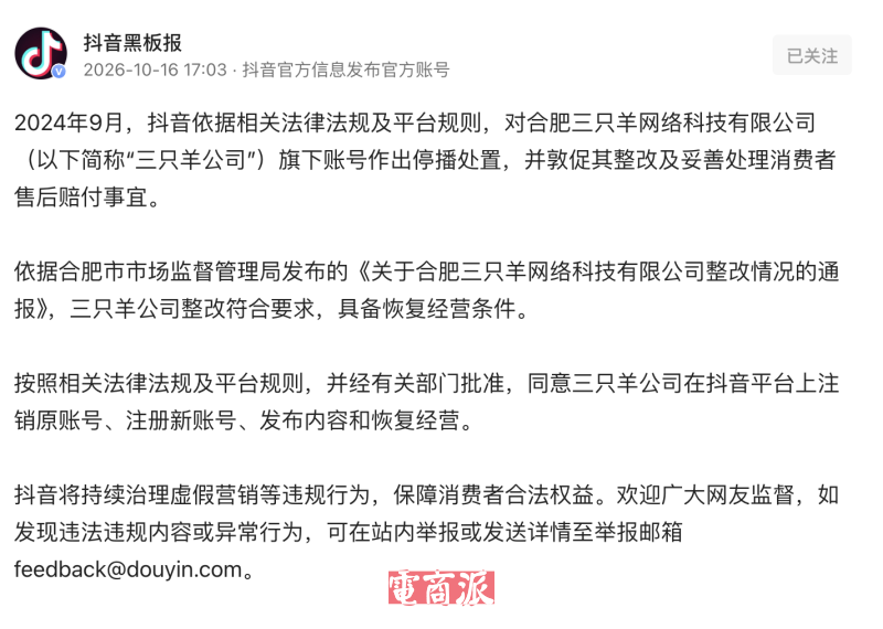 抖音同意三只羊注销原号复播：做直播带货的商家要盯紧合规线