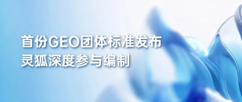 国内首份GEO团体标准发布：做AI搜索曝光的老板要改什么