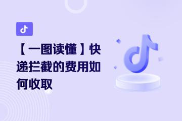 抖音小店挂顺丰标:10月22日起必须发顺丰,否…