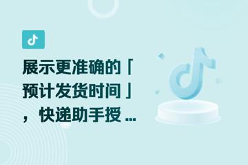 抖音小店挂顺丰标:10月22日起必须发顺丰,否…