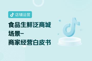 抖音小店在途拦截新规：10月27日生效，300…