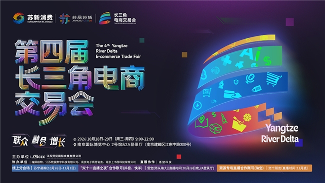 长三角电商交易会28日南京开展：商家现场对接直播与私域渠道