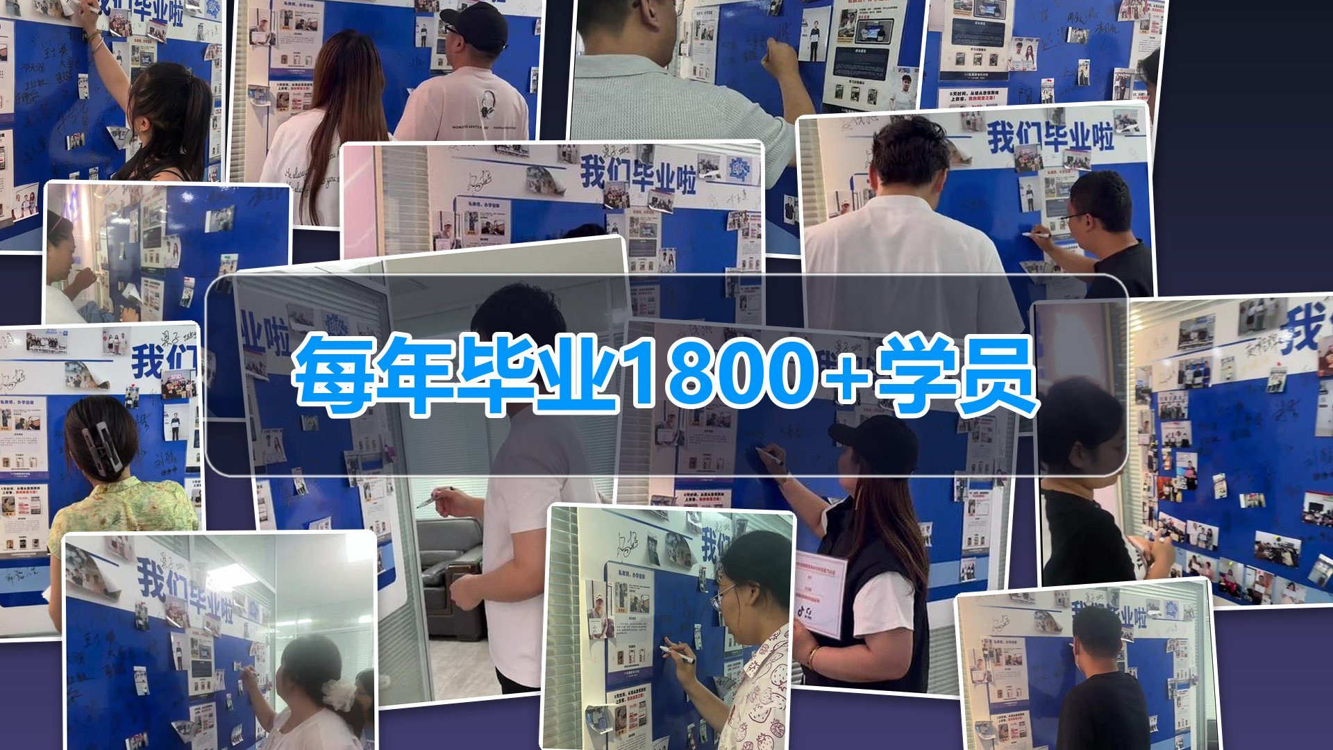 零一时代新媒体实训中心每年毕业1800+学员，学员们在毕业纪念墙前合影留念